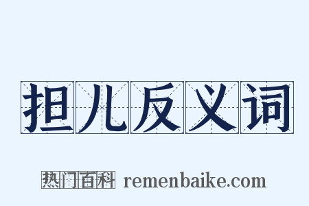 担儿反义词是什么意思的图片